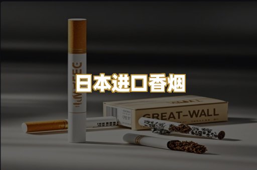 日本进口香烟